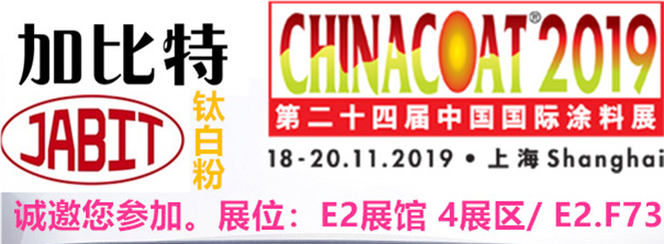 加比特钛白粉邀请您参加 第二十四届中国国际涂料展，展位：E2展馆 4展区/E2.F73