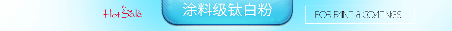 热销涂料级钛白粉